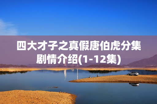 四大才子之真假唐伯虎分集剧情介绍(1-12集)