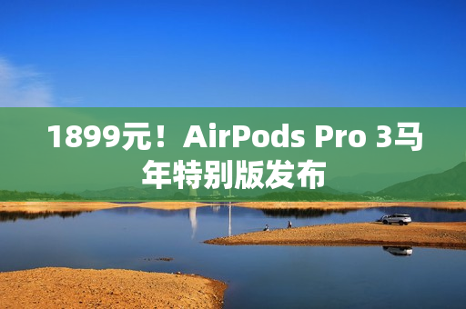 1899元！AirPods Pro 3马年特别版发布
