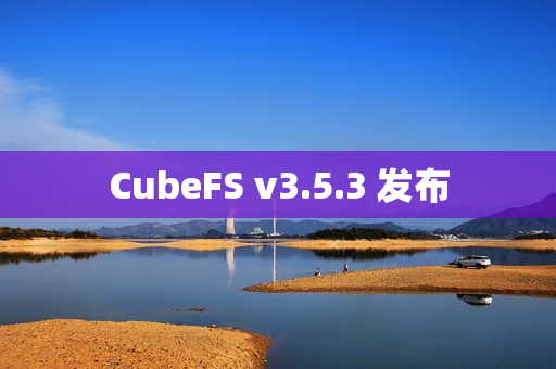 CubeFS v3.5.3 发布