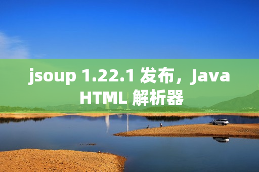 jsoup 1.22.1 发布，Java HTML 解析器