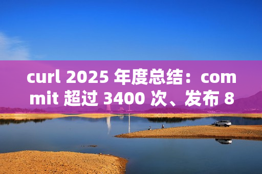 curl 2025 年度总结：commit 超过 3400 次、发布 8 个版本