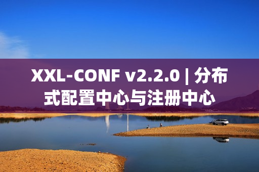 XXL-CONF v2.2.0 | 分布式配置中心与注册中心
