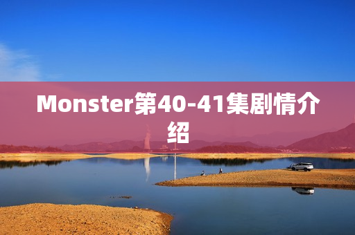 Monster第40-41集剧情介绍