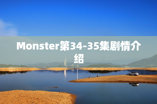 Monster第34-35集剧情介绍