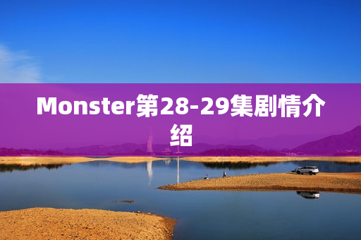 Monster第28-29集剧情介绍 Monster第28-29集剧情介绍