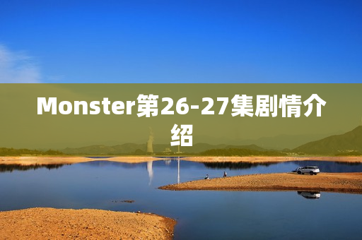Monster第26-27集剧情介绍
