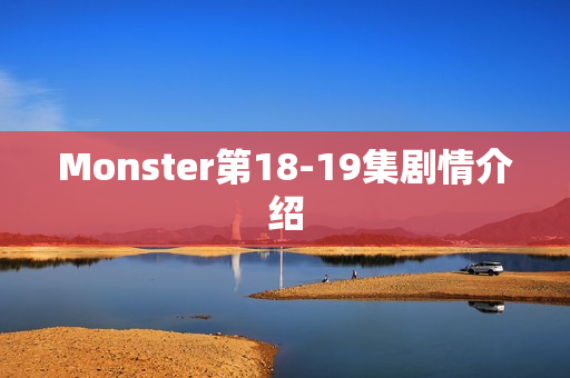 Monster第18-19集剧情介绍