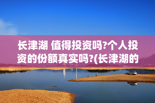 长津湖 值得投资吗?个人投资的份额真实吗?(长津湖的口碑)