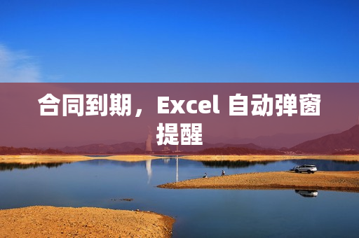 合同到期，Excel 自动弹窗提醒