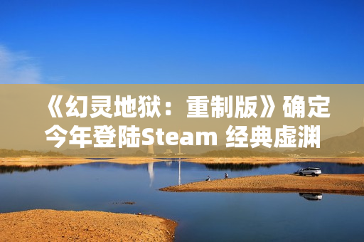 《幻灵地狱：重制版》确定今年登陆Steam 经典虚渊玄冒险