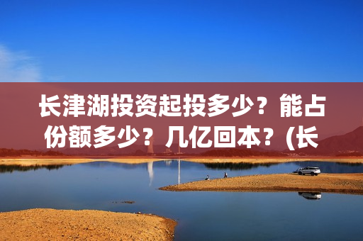 长津湖投资起投多少？能占份额多少？几亿回本？(长津湖投资比例)