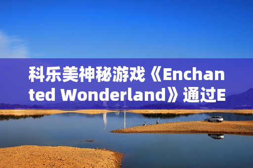 科乐美神秘游戏《Enchanted Wonderland》通过ESRB评级 确认登陆Switch