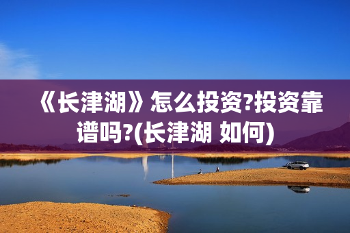 《长津湖》怎么投资?投资靠谱吗?(长津湖 如何)