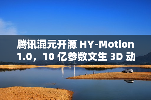腾讯混元开源 HY-Motion1.0，10 亿参数文生 3D 动作大模型