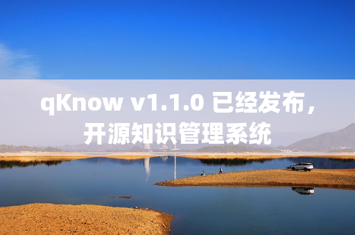 qKnow v1.1.0 已经发布，开源知识管理系统