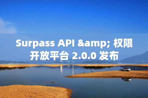 Surpass API & 权限开放平台 2.0.0 发布