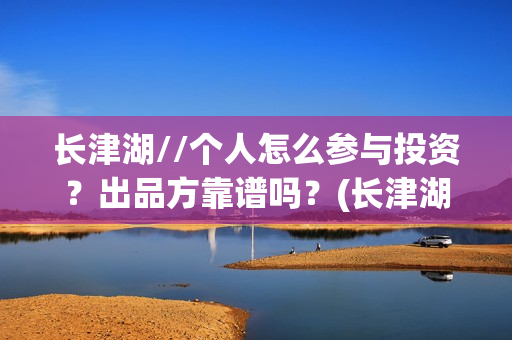 长津湖//个人怎么参与投资？出品方靠谱吗？(长津湖!)