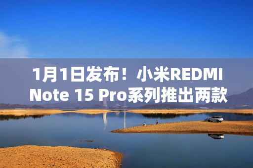 1月1日发布！小米REDMI Note 15 Pro系列推出两款全新配色