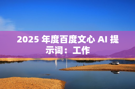 2025 年度百度文心 AI 提示词：工作