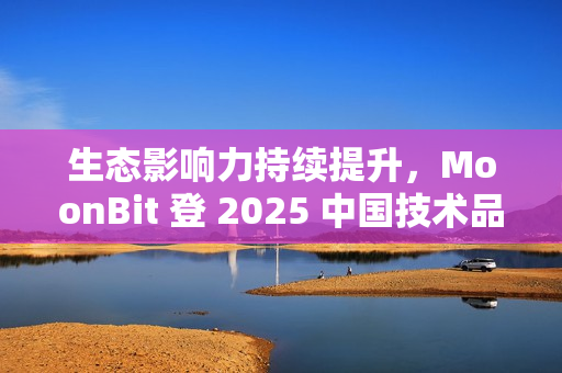 生态影响力持续提升，MoonBit 登 2025 中国技术品牌影响力榜单