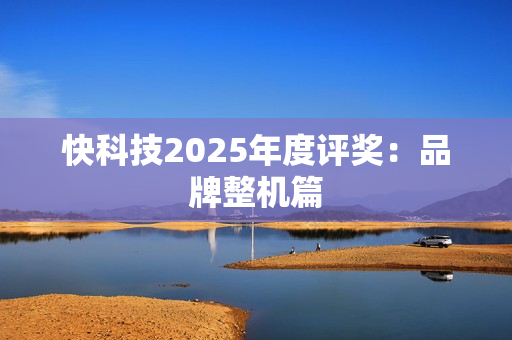 快科技2025年度评奖：品牌整机篇