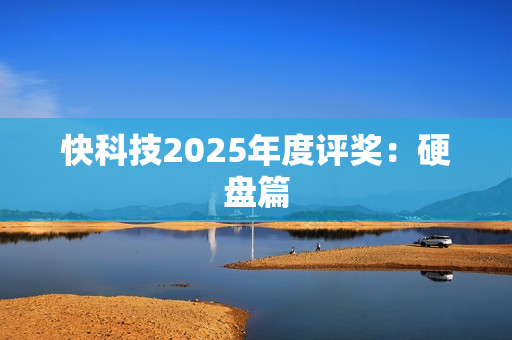 快科技2025年度评奖：硬盘篇