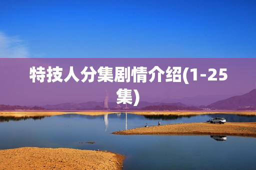 特技人分集剧情介绍(1-25集) 特技人分集剧情介绍(1-25集)
