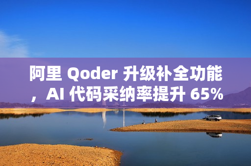 阿里 Qoder 升级补全功能，AI 代码采纳率提升 65%