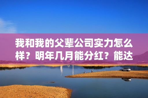 我和我的父辈公司实力怎么样？明年几月能分红？能达到前两部的票房吗？(我和我的父辈公告)