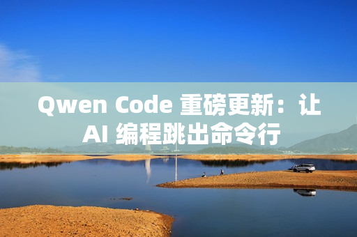 Qwen Code 重磅更新：让 AI 编程跳出命令行