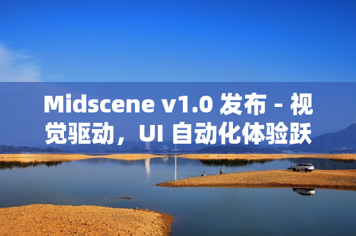 Midscene v1.0 发布 - 视觉驱动，UI 自动化体验跃迁