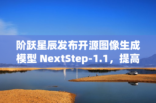 阶跃星辰发布开源图像生成模型 NextStep-1.1，提高图像保真度和训练稳定性