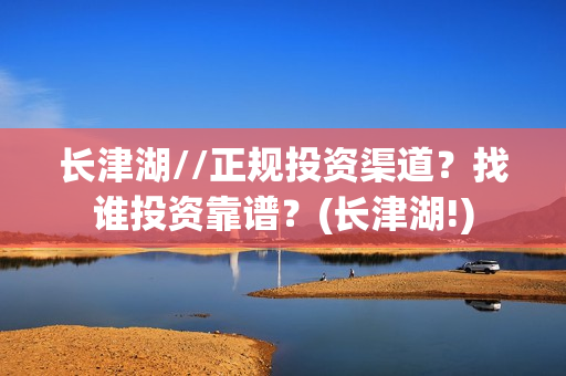 长津湖//正规投资渠道？找谁投资靠谱？(长津湖!)