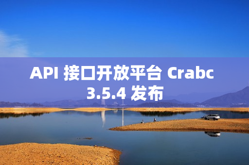 API 接口开放平台 Crabc 3.5.4 发布
