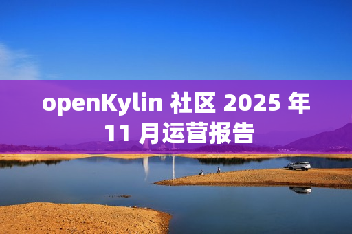 openKylin 社区 2025 年 11 月运营报告