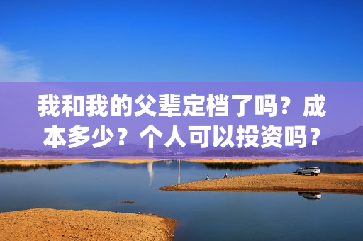 我和我的父辈定档了吗？成本多少？个人可以投资吗？(我和我的父辈讲啥)