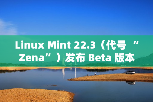 Linux Mint 22.3（代号 “Zena”）发布 Beta 版本