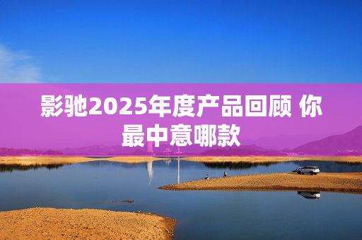 影驰2025年度产品回顾 你最中意哪款