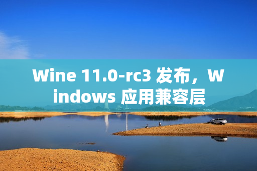 Wine 11.0-rc3 发布，Windows 应用兼容层
