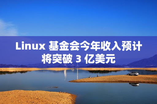Linux 基金会今年收入预计将突破 3 亿美元