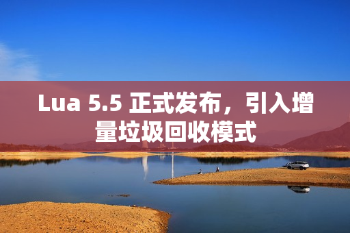 Lua 5.5 正式发布，引入增量垃圾回收模式