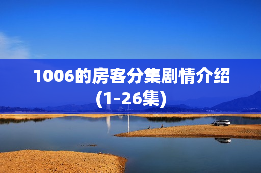 1006的房客分集剧情介绍(1-26集) 1006的房客分集剧情介绍(1-26集)