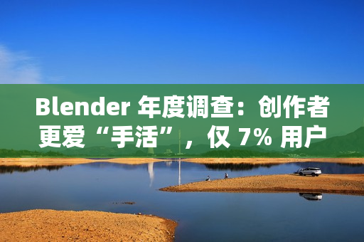 Blender 年度调查：创作者更爱“手活”，仅 7% 用户深度使用 AI