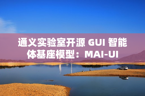 通义实验室开源 GUI 智能体基座模型：MAI-UI