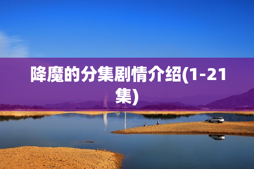 降魔的分集剧情介绍(1-21集)