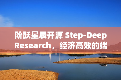 阶跃星辰开源 Step-DeepResearch，经济高效的端到端深度研究模型