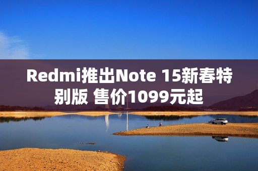 Redmi推出Note 15新春特别版 售价1099元起