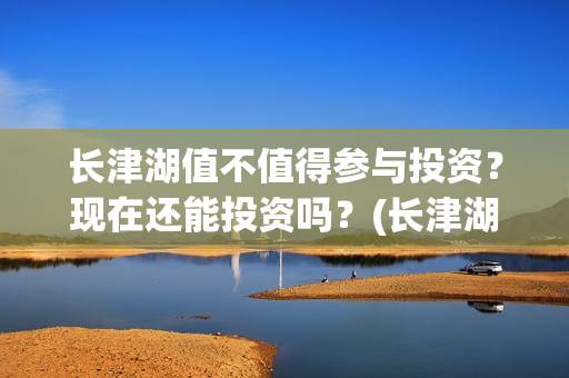 长津湖值不值得参与投资？现在还能投资吗？(长津湖好不好看?)