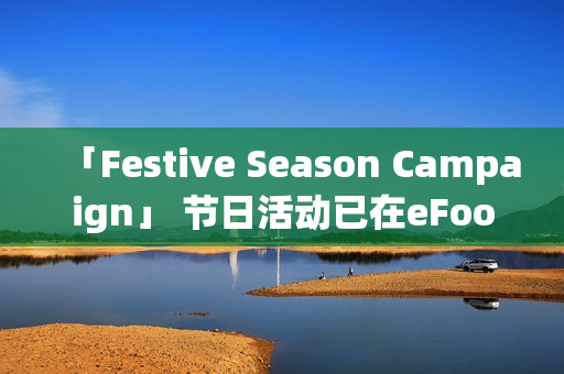 「Festive Season Campaign」 节日活动已在eFootball™正式展开 「Festive Season Campaign」 节日活动已在eFootball™正式展开