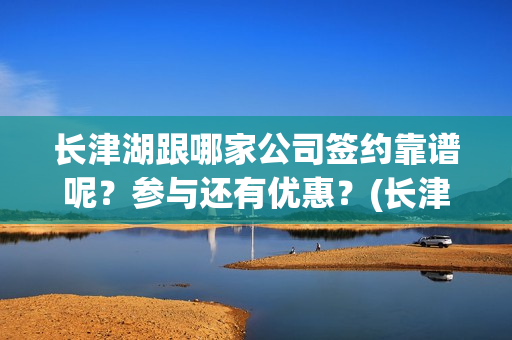 长津湖跟哪家公司签约靠谱呢？参与还有优惠？(长津湖good)